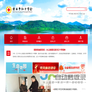 黄石市红十字会