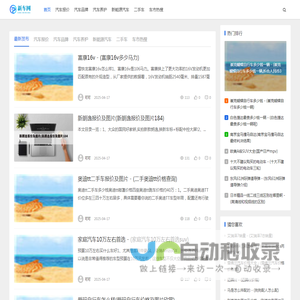 新车网-汽车报价-汽车品牌-汽车养护-二手车
