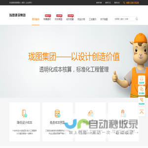 珑图建设（集团）有限公司，是一家以设计创造价值为核心理念，为客户提供装修成本核算，主材代购、工程托管、软装配套的专业服务机构。平台以客户为本，旗下设有成本核算中心，设计中心，采购中心，工程管理中心，软装中心，资深行业经验为客户用好每一分钱。