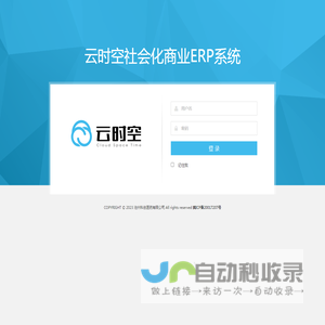云时空社会化商业ERP系统