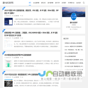国外主机测评网 - 便宜VPS_云服务器_国外独立服务器推荐