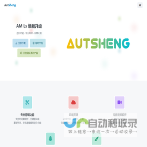 AutSheng - 专业的移动端视频剪辑软件