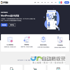 大可建站| WordPress外贸网站搭建服务| 独立站搭建| 网页设计
