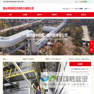 烟台市蓬莱区滨海热力有限公司
