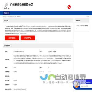 广州安捷物流有限公司