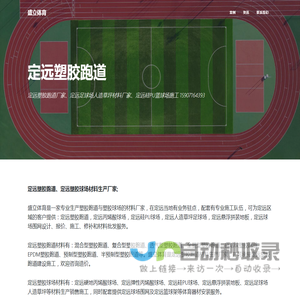 定远塑胶跑道-定远人造草坪足球场施工-定远塑胶跑道厂家-定远硅PU球场价格 - 盛立体育