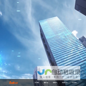 福昕软件 | 全球PDF解决方案领先品牌