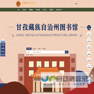 甘孜藏族自治州图书馆