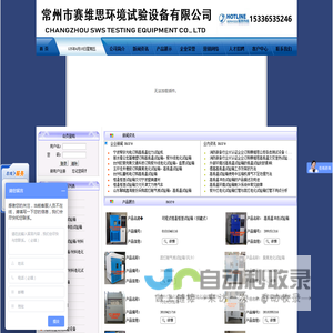 常州市赛维思环境试验设备有限公司-杭州高低温试验箱|宁波恒温恒湿试验箱|台州臭氧老化试验箱|金华盐雾试验箱|温州鞋材吐霜试验箱|嘉兴紫外线老化试验箱|杭州电子拉力试验机|杭州氙灯耐气候试验箱|宁波高低温试验箱|绍兴高低温耐寒试验箱|台州高低温冲击试验箱