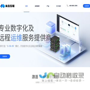 米态互联-专业数字化及远程运维服务提供商