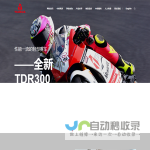 佛山市南海中摩科技有限公司,田达摩托,田达赛车队,TDR300,田达车队,南海中摩,中摩科技