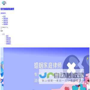 桂林专业婚姻家庭律师咨询电话_桂林知名婚姻继承纠纷律师_桂林婚姻财产诉讼律师费用-最好的婚姻律师事务所