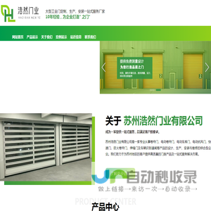 苏州浩然门业有限公司欢迎您！苏州快速门厂家，昆山快速门厂家，太仓快速门厂家，苏州防火门安装，太仓防火门安装，昆山防火门安装，苏州卷帘门，太仓卷帘门，昆山卷帘门，苏州电动门，太仓电动门，昆山电动门，苏州车牌识别，太仓车牌识别，昆山车牌识别，苏州道闸，太仓道闸，昆山道闸