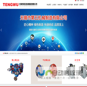 无锡市第五机械制造有限公司-tengwu|气动离合器|离心离合器|真空泵|-无锡市第五机械制造有限公司