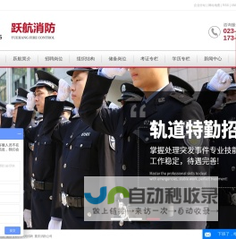 重庆专职消防员_专职消防员招聘- 重庆市跃航消防安全技术服务有限公司