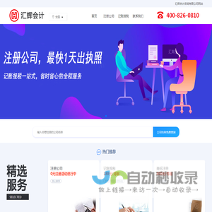 注册公司-记账报税-商标代理-汇辉会计