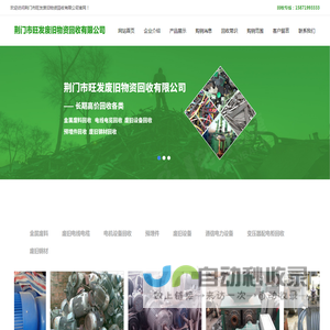 荆门市旺发废旧物资回收有限公司荆门市旺发废旧物资回收有限公司