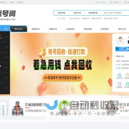 账号阁-打造全网最安全最便捷游戏账号交易平台，让您买的放心，玩的开心！5173-DD373-交易猫-UU898-游戏阁