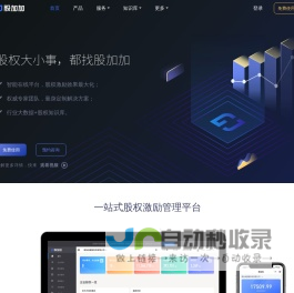 股权激励智能平台_员工持股第三方托管平台_股加加