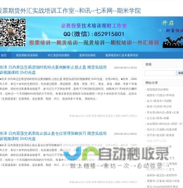 股票期货外汇实战培训工作室--和讯--七禾网--期米学院-