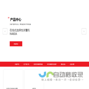 全自动标准插件机-异形插件机-三星贴片机-heller真空炉-苏州深尼瑞自动化设备有限公司