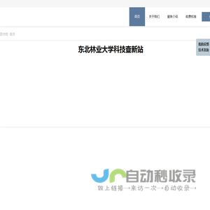 东北林业大学科技查新站 - 东北林业大学图书馆