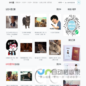 DIY斗图表情_gif在线制作_梗图制作_动图在线制作_表情下载_图片下载_我的图片分享 - www.diydoutu.com