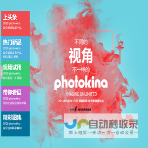 不一样的视角 不一样的photokina2016 蜂鸟网专题报道--蜂鸟网