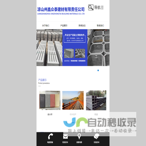 凉山州鑫众泰建材有限责任公司|西昌漏粪板|凉山漏粪板|化粪池|水泥化粪池|透水砖|凉山透水砖|西昌透水砖|水泥烟道|西昌水泥制品厂