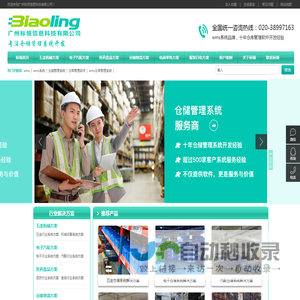 wms-仓储管理系统-仓库管理软件服务商-仓储解决方案-广州标领科技