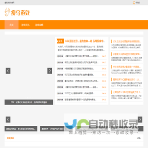 瘦鸟游戏攻略网