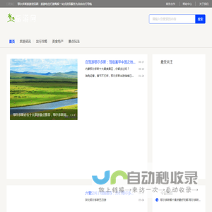 鄂尔多斯旅游资讯网 - 旅游吃住行游购娱一站式资讯服务为自由出行导航
