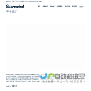 无纺布分切机|收卷机|自动化包装线|斯莱利威（无锡）工业技术科技有限公司