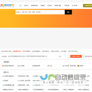 263秒收录，自动秒收录，二六三全自动网址导航