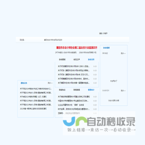 襄阳市总会计师协会欢迎您！
