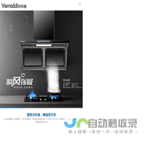 沃米迪电器_沃米迪厨电_沃米迪吸油烟机_沃米迪集成灶_绍兴市福可家电器有限公司