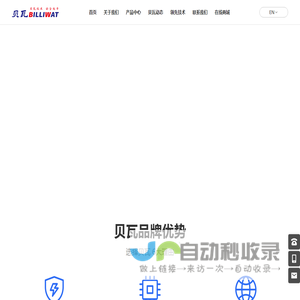 一家专业致力于电动车充电器研发、生产和销售的高科技企业 - 泉州市贝瓦电子技术有限公司