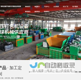 物料压缩打包解决方案综合供应商_山东海纳机械设备集团有限公司