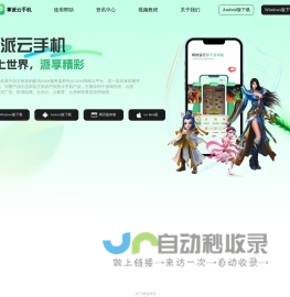 掌派云手机-九维时空|更好用的云手机，免费体验，24h托管手游专用