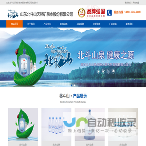山东北斗山天然矿泉水股份有限公司_北斗山天然矿泉水_山东北斗山天然矿泉水股份有限公司
