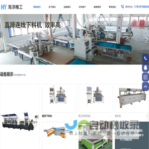 全自动封边机|直排加工中心下料机|四工序开料机|侧孔机板式家具生产线|海洋精工
