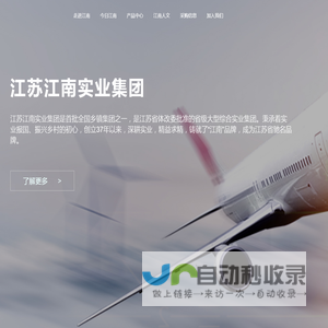 江苏江南实业集团