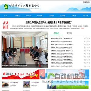 甘肃省残疾人福利基金会