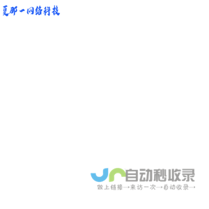 夏那一网络科技网站建设-夏那一网络科技网站建设｜响应式网站建设｜服务器托管｜XIANAYI设计开发