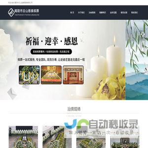 揭阳市云山慈泰殡葬有限公司