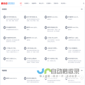 新火点 - 全新网址导航智能生态