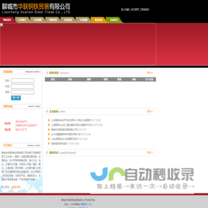 聊城市华联钢铁贸易有限公司