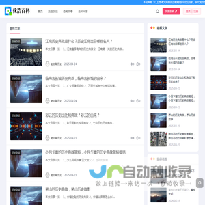 优浩百科——历史人物故事，奇闻轶事，百科知识问答分享