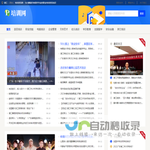 湛江培训资讯网 - 为兴趣爱好者提供专业的职业培训资讯知识