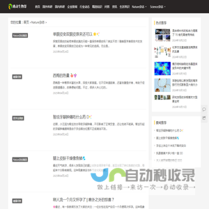Nature杂志中文版,自然中文版-Nature生命科学科研资讯 - 跳动生物帮